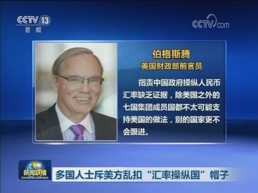 多国人士斥美方乱扣“汇率操纵国”帽子
