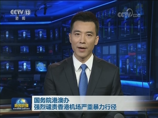 国务院港澳办强烈谴责香港机场严重暴力行径