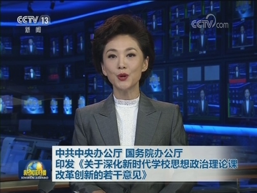 中共中央办公厅 国务院办公厅印发《关于深化新时代学校思想政治理论课改革创新的若干意见》