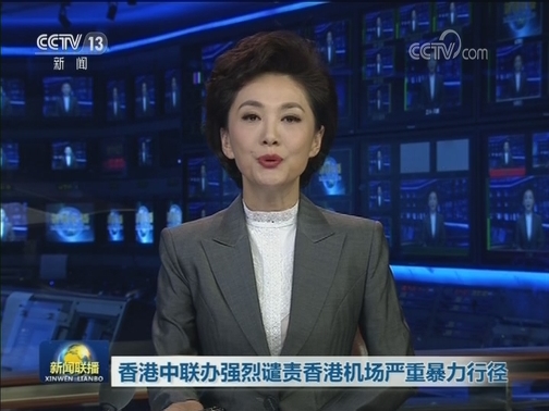 香港中联办强烈谴责香港机场严重暴力行径