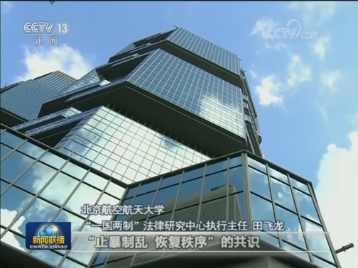 专家：以法治凝聚香港社会共识
