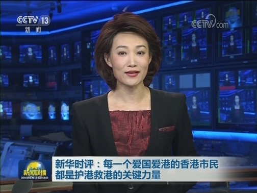 新华时评：每一个爱国爱港的香港市民都是护港救港的关键力量