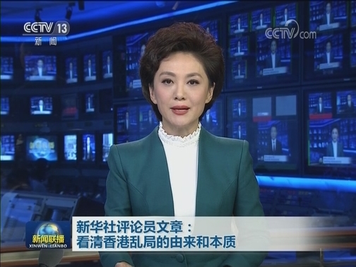 新华社评论员文章：看清香港乱局的由来和本质