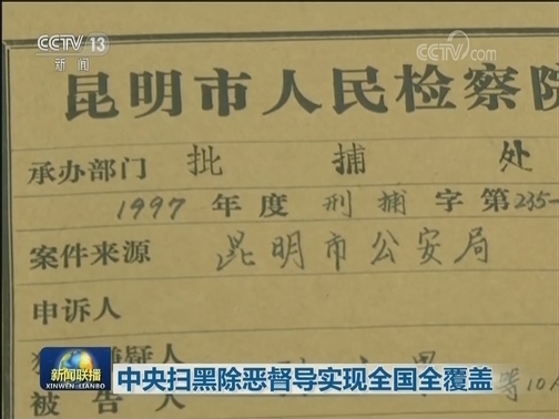 中央扫黑除恶督导实现全国全覆盖