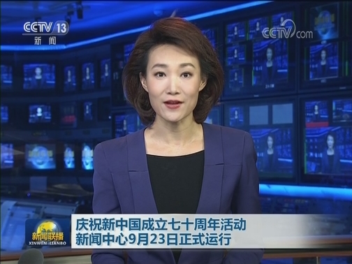 庆祝新中国成立七十周年活动新闻中心9月23日正式运行