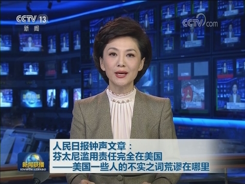人民日报钟声文章：芬太尼滥用责任完全在美国——美国一些人的不实之词荒谬在哪里