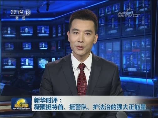 新华时评：凝聚挺特首、挺警队、护法治的强大正能量