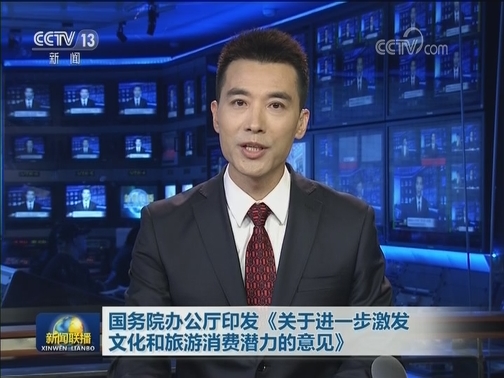 国务院办公厅印发《关于进一步激发文化和旅游消费潜力的意见》