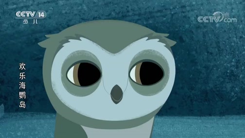 欢乐海鹦岛 9集