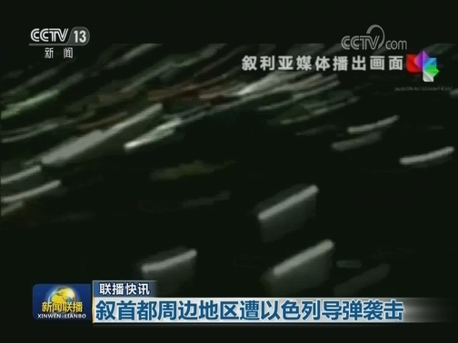 国际联播快讯