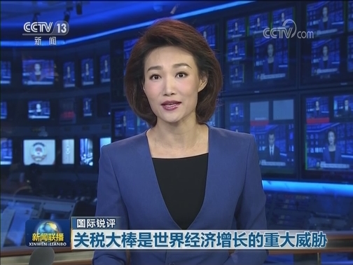 【国际锐评】关税大棒是世界经济增长的重大威胁