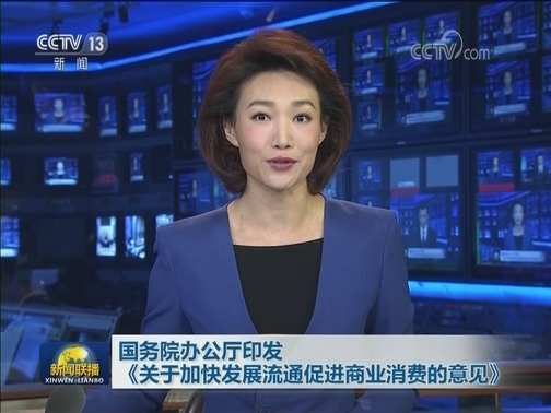 国务院办公厅印发《关于加快发展流通促进商业消费的意见》