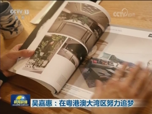 吴嘉惠：在粤港澳大湾区努力追梦