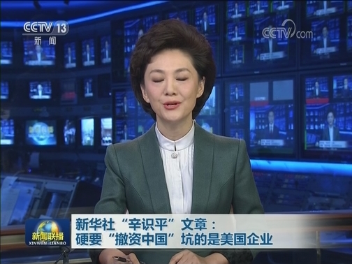 新华社“辛识平”文章：硬要“撤资中国”坑的是美国企业