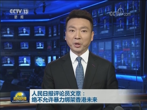 人民日报评论员文章：绝不允许暴力绑架香港未来
