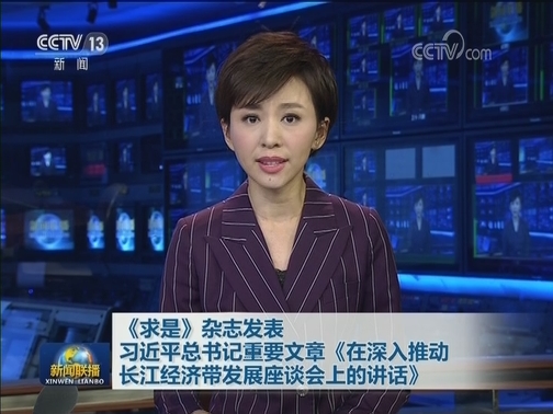 《求是》杂志发表习近平总书记重要文章《在深入推动长江经济带发展座谈会上的讲话》