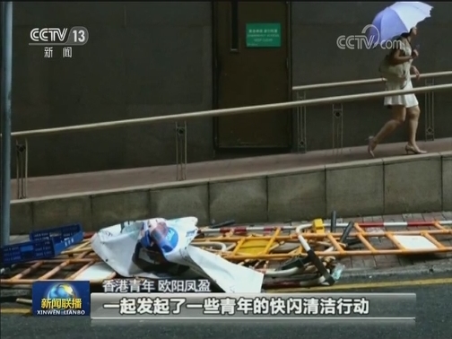欧阳凤盈：快闪清洁行动 还香港一片洁净