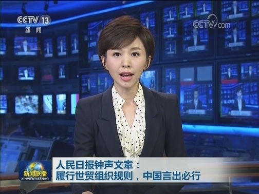 人民日报钟声文章：履行世贸组织规则，中国言出必行