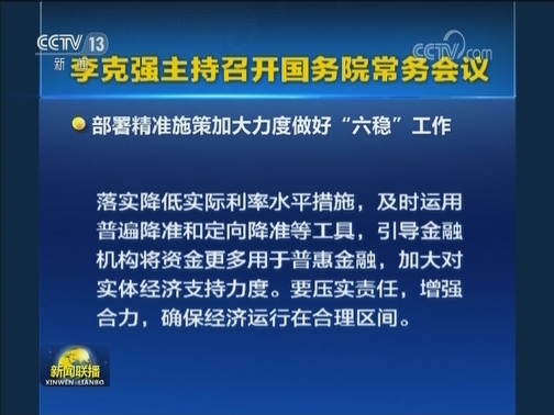 李克强主持召开国务院常务会议