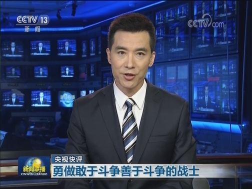 【央视快评】勇做敢于斗争善于斗争的战士
