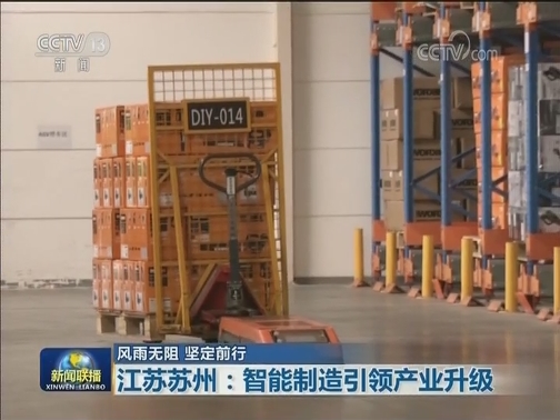 【风雨无阻 坚定前行】江苏苏州：智能制造引领产业升级