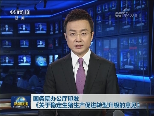 国务院办公厅印发《关于稳定生猪生产促进转型升级的意见》