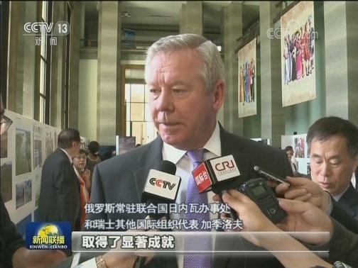 “新中国70年人权成就展”在日内瓦举行