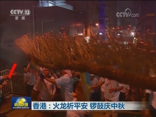 香港：火龙祈平安 锣鼓庆中秋