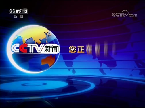 《新聞直播間》 20190913 13:00_cctv節目官網-cctv-13_央視網(cctv.