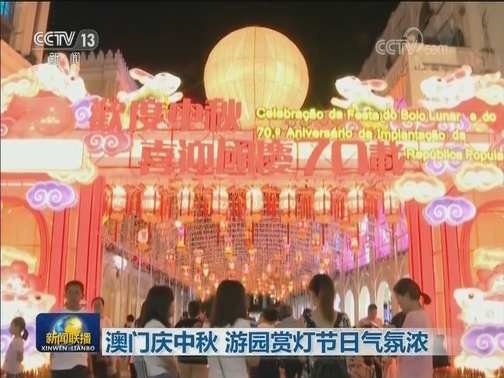 澳门庆中秋 游园赏灯节日气氛浓