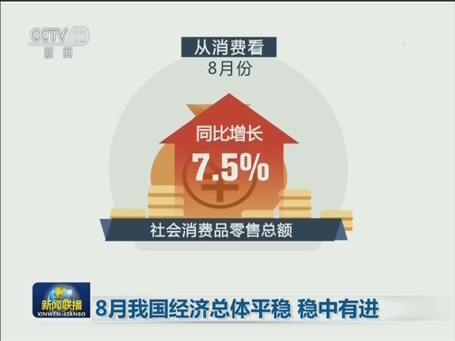 8月我国经济总体平稳 稳中有进