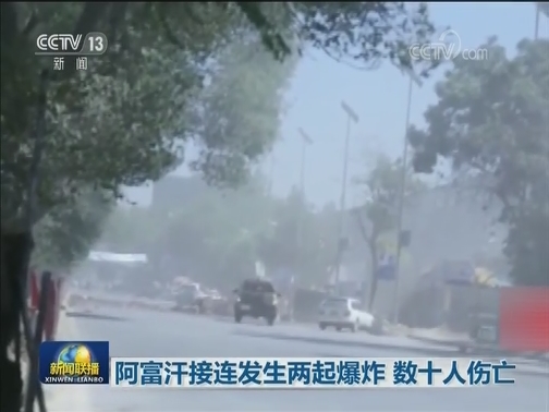 阿富汗接连发生两起爆炸 数十人伤亡