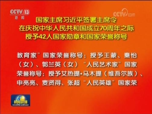 国家主席习近平签署主席令 在庆祝中华人民共和国成立70周年之际 授予42人国家勋章和国家荣誉称号