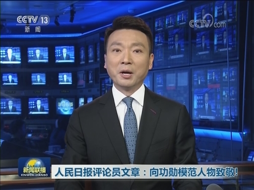 人民日报评论员文章：向功勋模范人物致敬！