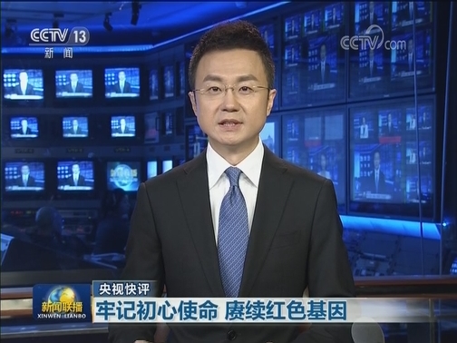 【央视快评】牢记初心使命 赓续红色基因