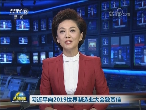习近平向2019世界制造业大会致贺信
