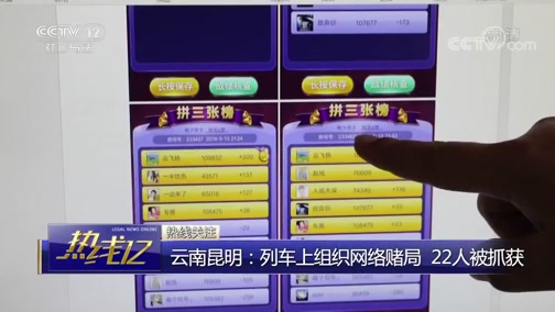 [热线12]云南昆明:列车上组织网络赌局 22人被抓获CCTV节目官网CCTV12央视网(cctv.com)