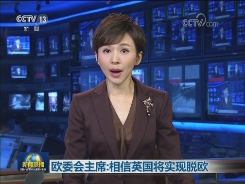 欧委会主席：相信英国将实现脱欧