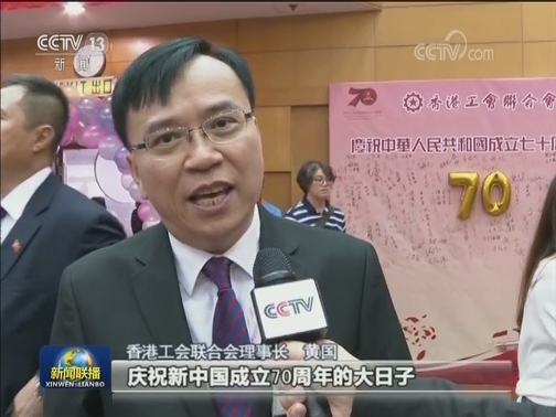 香港工会联合会举行活动庆国庆