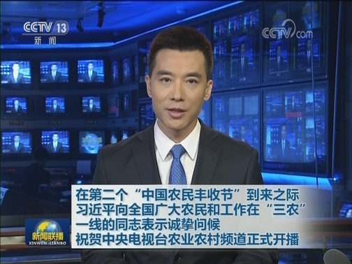 在第二个“中国农民丰收节”到来之际 习近平向全国广大农民和工作在“三农”一线的同志表示诚挚问候 祝贺中央电视台农业农村频道正式开播