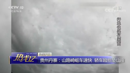 [热线12]贵州丹寨:山路崎岖车速快 轿车险些坠山崖CCTV节目官网CCTV12央视网(cctv.com)