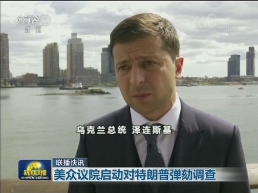 国际联播快讯
