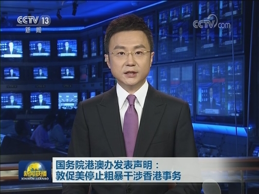 国务院港澳办发表声明：敦促美停止粗暴干涉香港事务