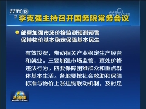 李克强主持召开国务院常务会议