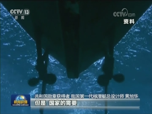 【共和国不会忘记】黄旭华：为国深潜 无怨无悔