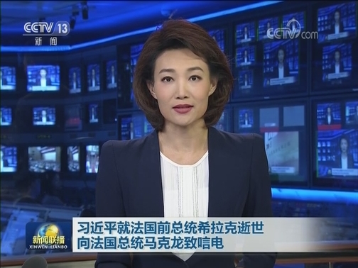 习近平就法国前总统希拉克逝世向法国总统马克龙致唁电
