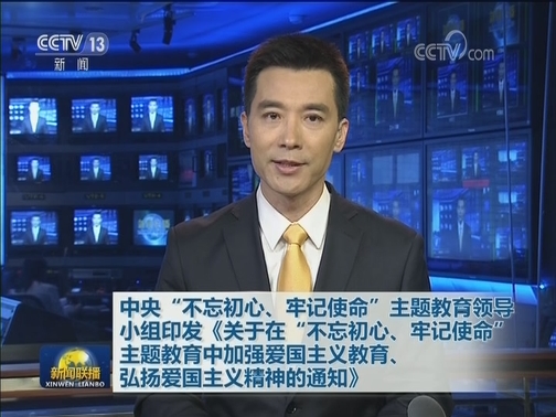 中央“不忘初心、牢记使命”主题教育领导小组印发《关于在“不忘初心、牢记使命”主题教育中加强爱国主义教育、弘扬爱国主义精神的通知》