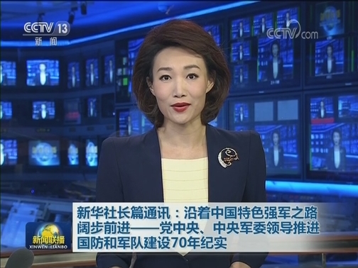 新华社长篇通讯：沿着中国特色强军之路阔步前进——党中央、中央军委领导推进国防和军队建设70年纪实