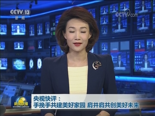 央视快评：手挽手共建美好家园 肩并肩共创美好未来