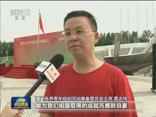 粤港澳各界举行多彩活动迎国庆
